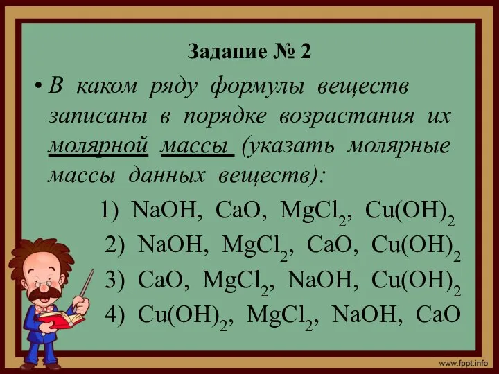 Задание № 2 В каком ряду формулы веществ записаны в порядке