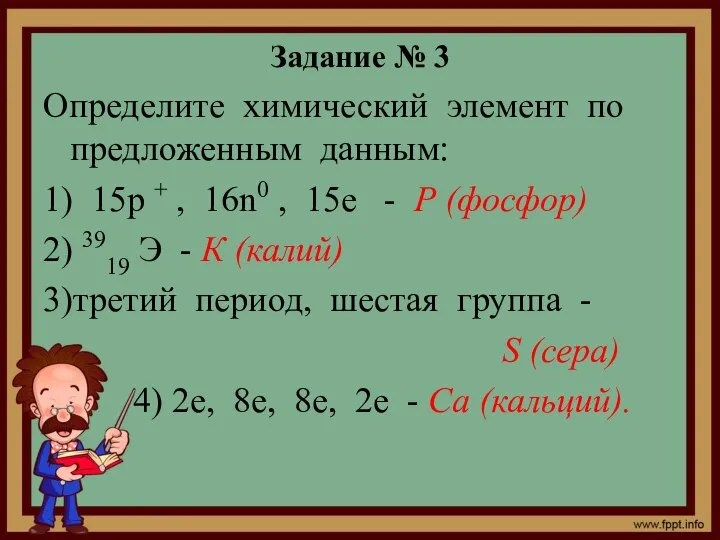 Задание № 3 Определите химический элемент по предложенным данным: 1) 15р