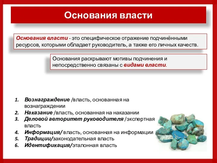 Основания власти Основания власти - это специфическое отражение подчинёнными ресурсов, которыми