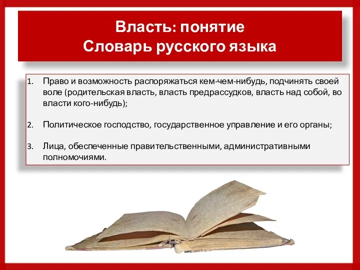 Власть: понятие Словарь русского языка Право и возможность распоряжаться кем-чем-нибудь, подчинять