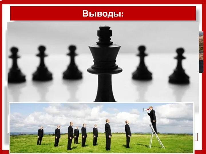 Выводы: Успешного руководителя на длительный срок должна отличать жажда власти. Как