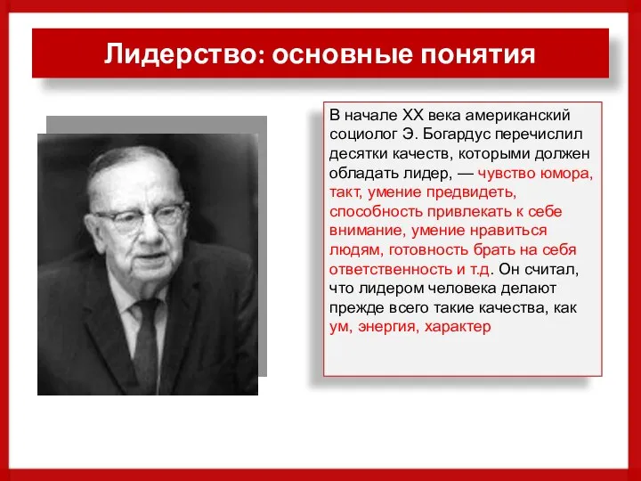 Лидерство: основные понятия В начале XX века американский социолог Э. Богардус