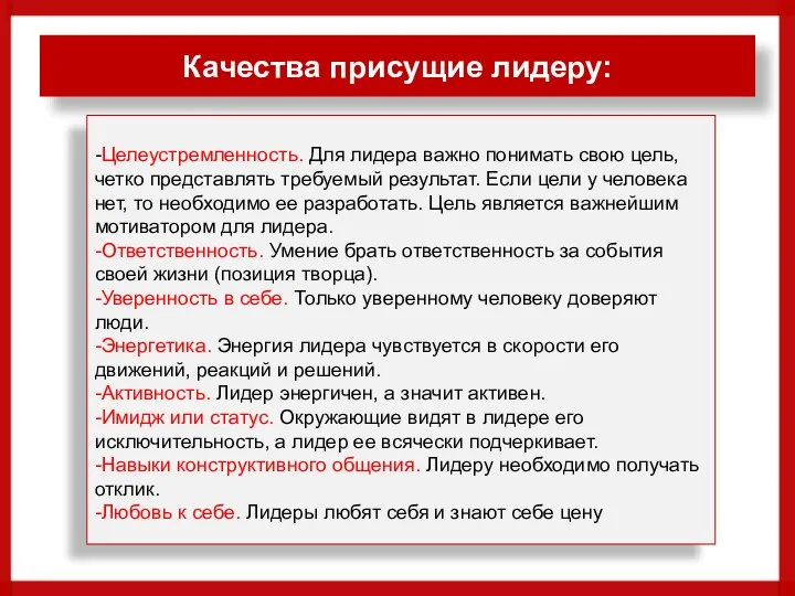 Качества присущие лидеру: -Целеустремленность. Для лидера важно понимать свою цель, четко