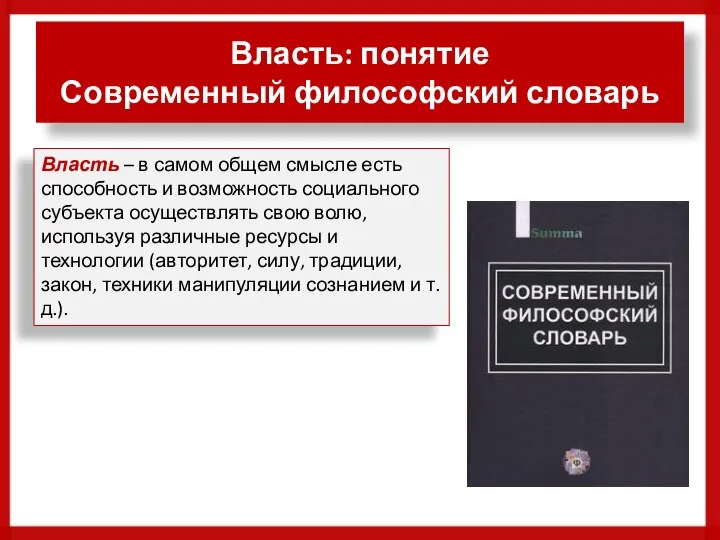 Власть: понятие Современный философский словарь Власть – в самом общем смысле