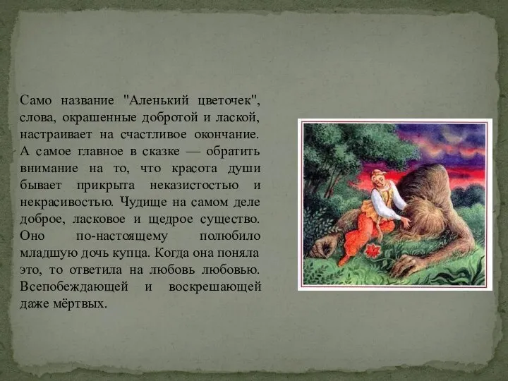 Само название "Аленький цветочек", слова, окрашенные добротой и лаской, настраивает на