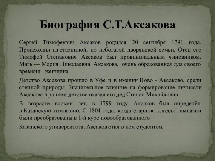 Сергей Тимофеевич Аксаков родился 20 сентября 1791 года. Происходил из старинной,