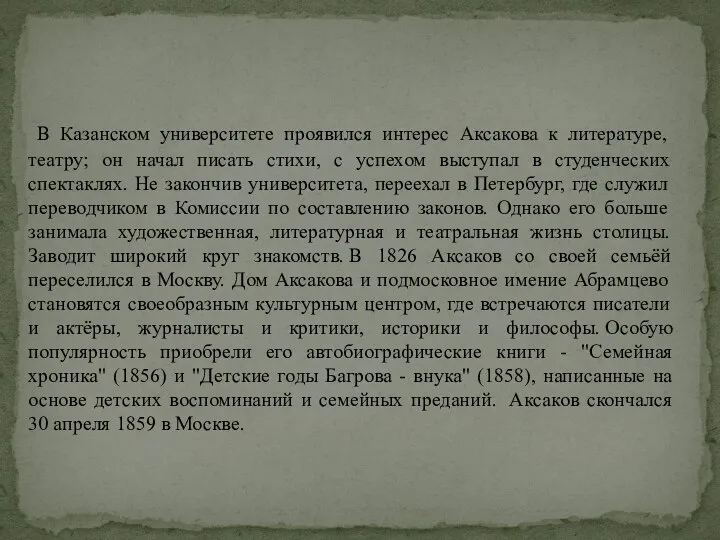 В Казанском университете проявился интерес Аксакова к литературе, театру; он начал