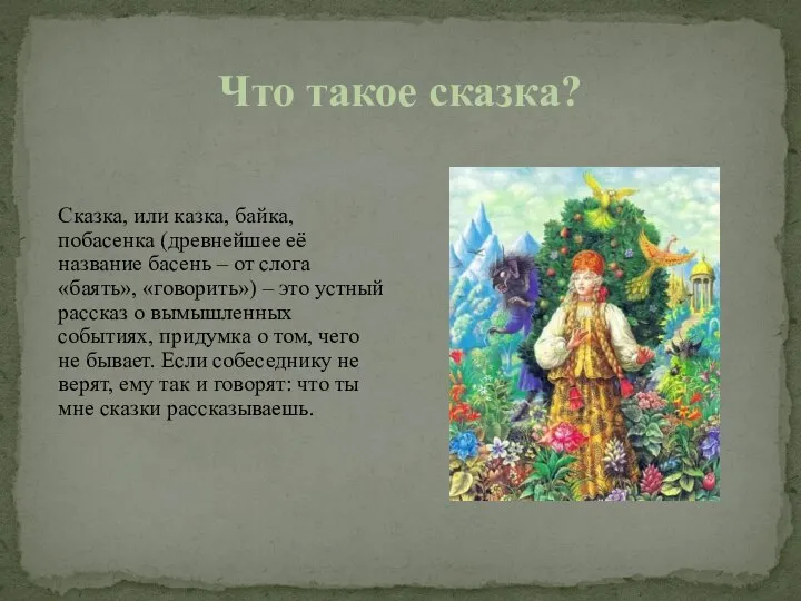 Что такое сказка? Сказка, или казка, байка, побасенка (древнейшее её название