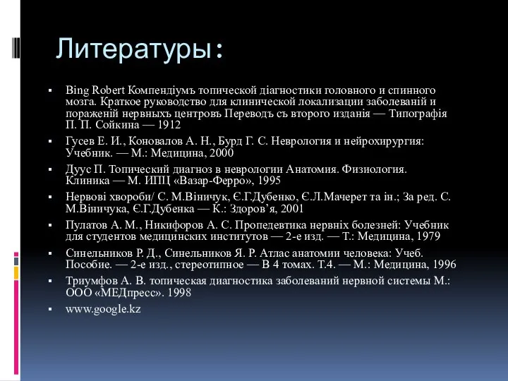 Литературы: Bing Robert Компендіумъ топической діагностики головного и спинного мозга. Краткое