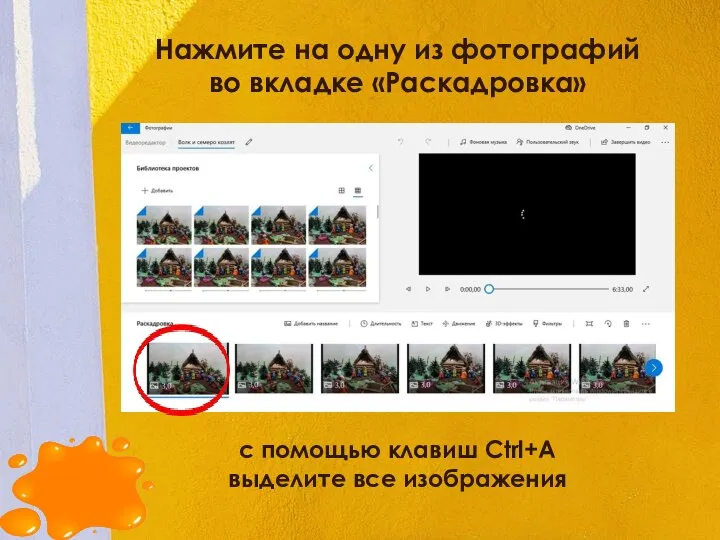 Нажмите на одну из фотографий во вкладке «Раскадровка» с помощью клавиш Ctrl+A выделите все изображения