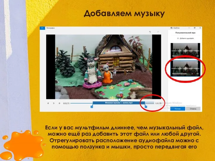 Добавляем музыку Если у вас мультфильм длиннее, чем музыкальный файл, можно