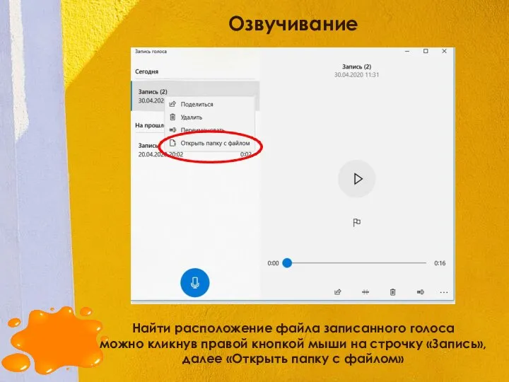 Озвучивание Найти расположение файла записанного голоса можно кликнув правой кнопкой мыши