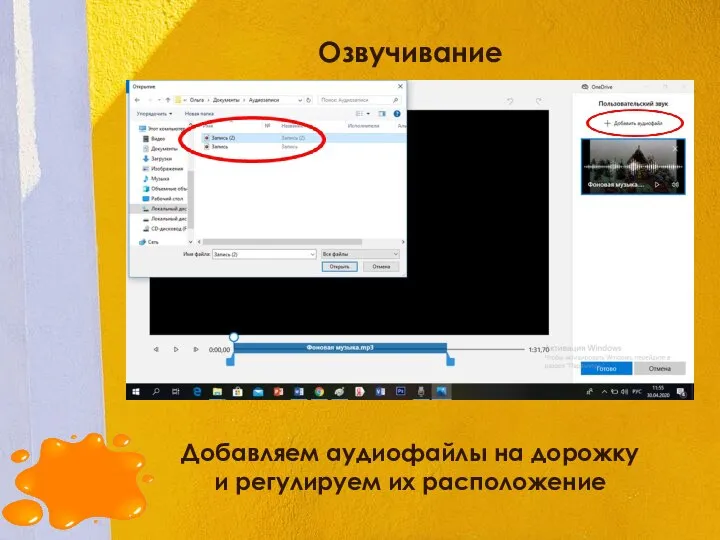 Озвучивание Добавляем аудиофайлы на дорожку и регулируем их расположение