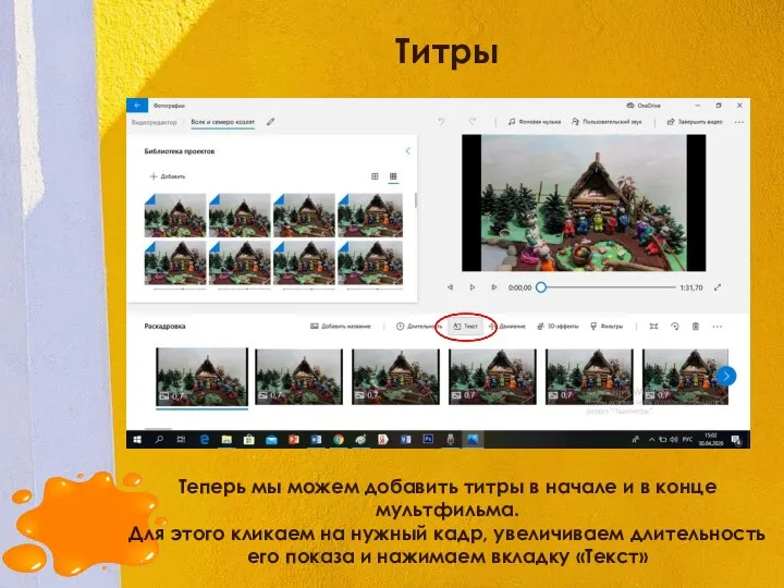 Титры Теперь мы можем добавить титры в начале и в конце