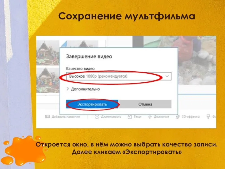 Сохранение мультфильма Откроется окно, в нём можно выбрать качество записи. Далее кликаем «Экспортировать»