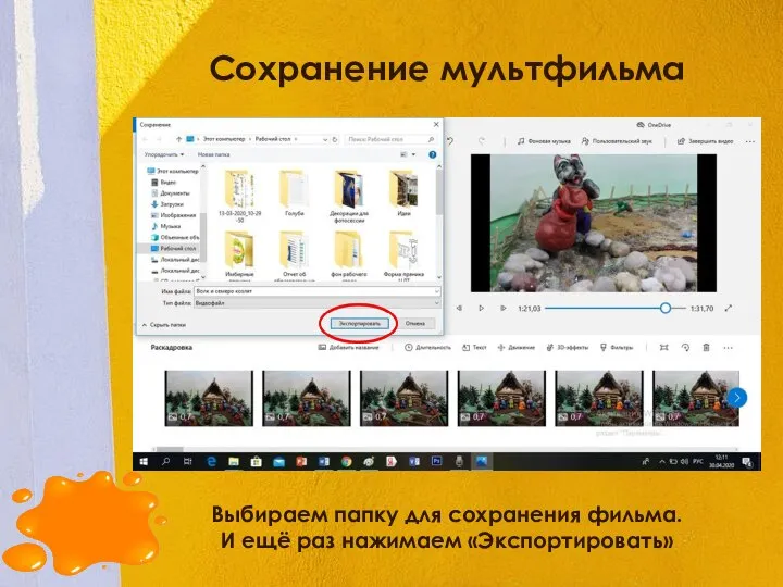 Сохранение мультфильма Выбираем папку для сохранения фильма. И ещё раз нажимаем «Экспортировать»