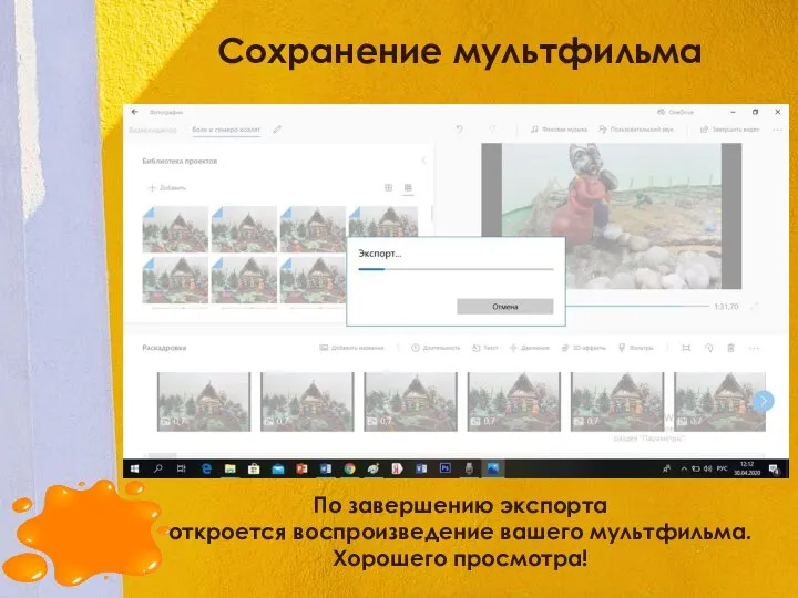 Сохранение мультфильма По завершению экспорта откроется воспроизведение вашего мультфильма. Хорошего просмотра!