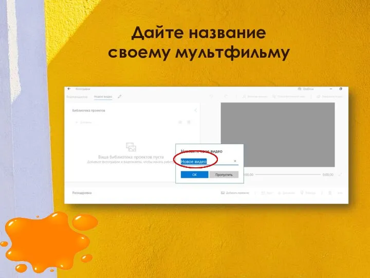 Дайте название своему мультфильму