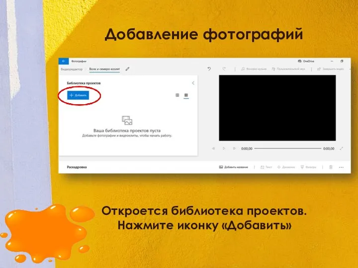 Добавление фотографий Откроется библиотека проектов. Нажмите иконку «Добавить»
