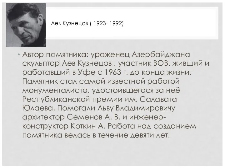 Автор памятника: уроженец Азербайджана скульптор Лев Кузнецов , участник ВОВ, живший