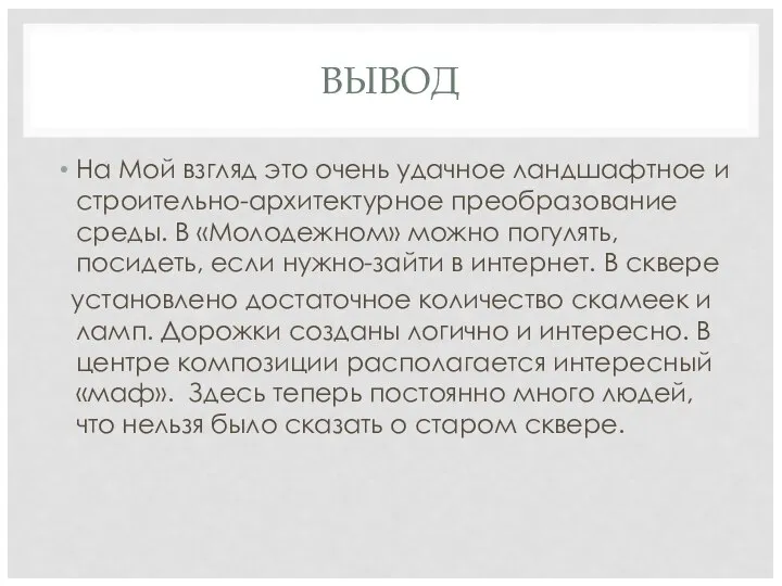 ВЫВОД На Мой взгляд это очень удачное ландшафтное и строительно-архитектурное преобразование