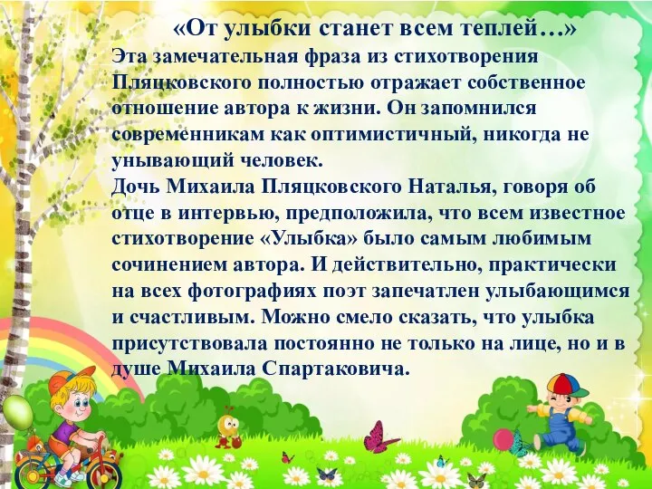 «От улыбки станет всем теплей…» Эта замечательная фраза из стихотворения Пляцковского