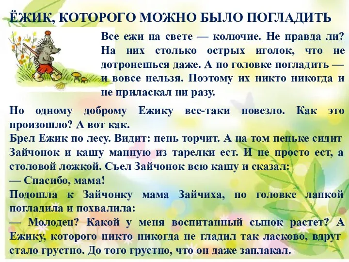 ЁЖИК, КОТОРОГО МОЖНО БЫЛО ПОГЛАДИТЬ Все ежи на свете — колючие.