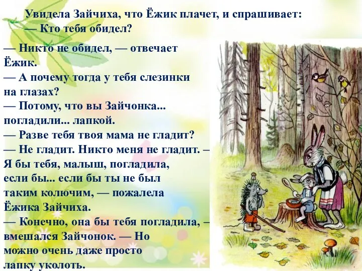 Увидела Зайчиха, что Ёжик плачет, и спрашивает: — Кто тебя обидел?