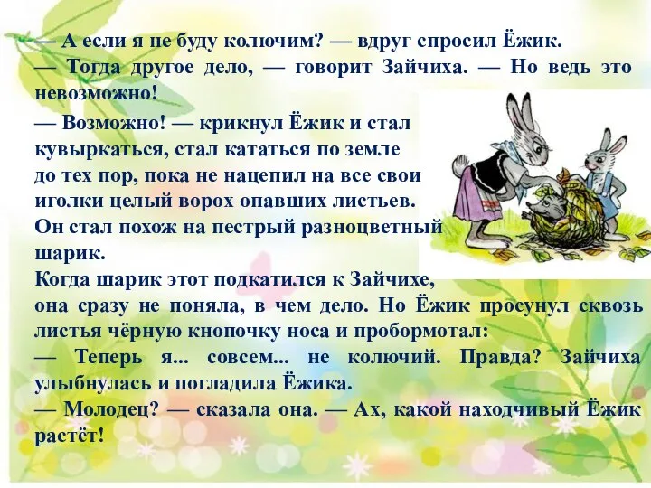 — А если я не буду колючим? — вдруг спросил Ёжик.