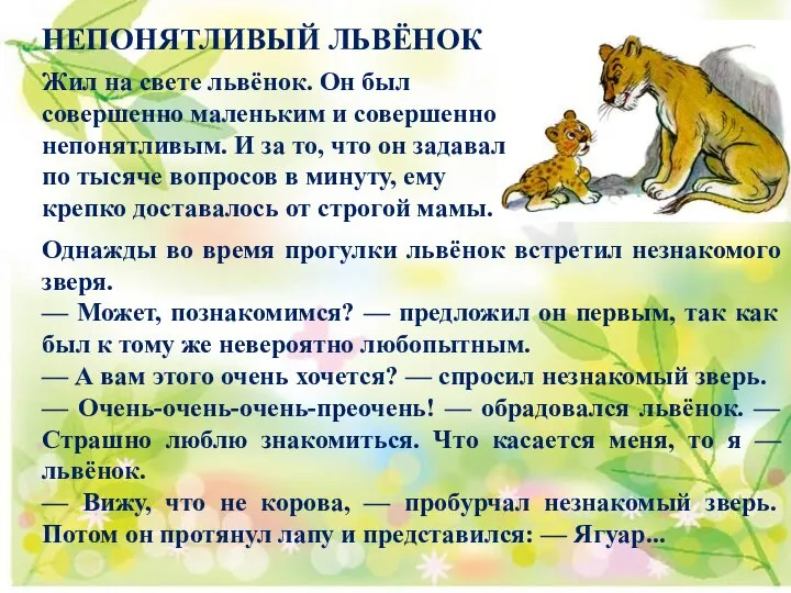 НЕПОНЯТЛИВЫЙ ЛЬВЁНОК Жил на свете львёнок. Он был совершенно маленьким и