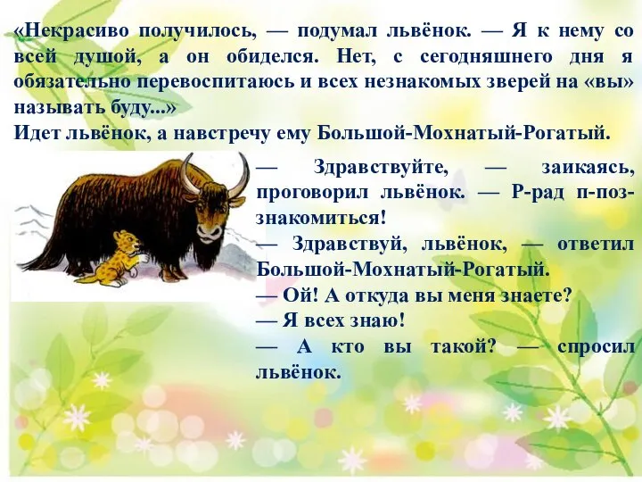 «Некрасиво получилось, — подумал львёнок. — Я к нему со всей