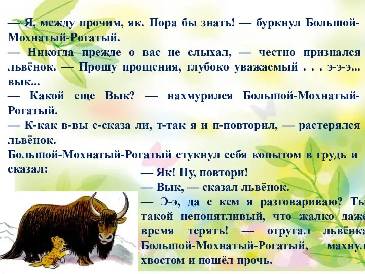 — Я, между прочим, як. Пора бы знать! — буркнул Большой-Мохнатый-Рогатый.