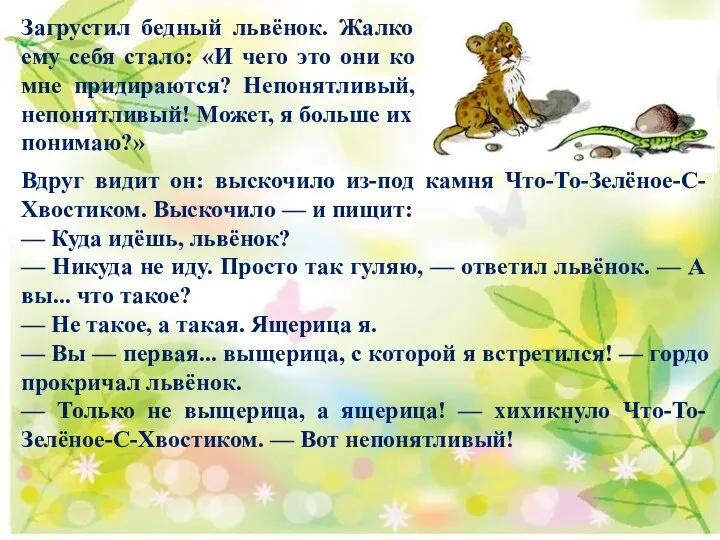 Загрустил бедный львёнок. Жалко ему себя стало: «И чего это они