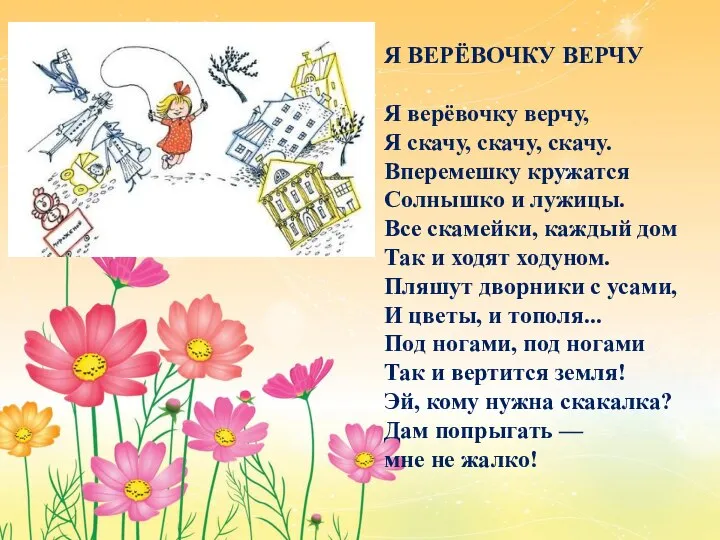 Я ВЕРЁВОЧКУ ВЕРЧУ Я верёвочку верчу, Я скачу, скачу, скачу. Вперемешку