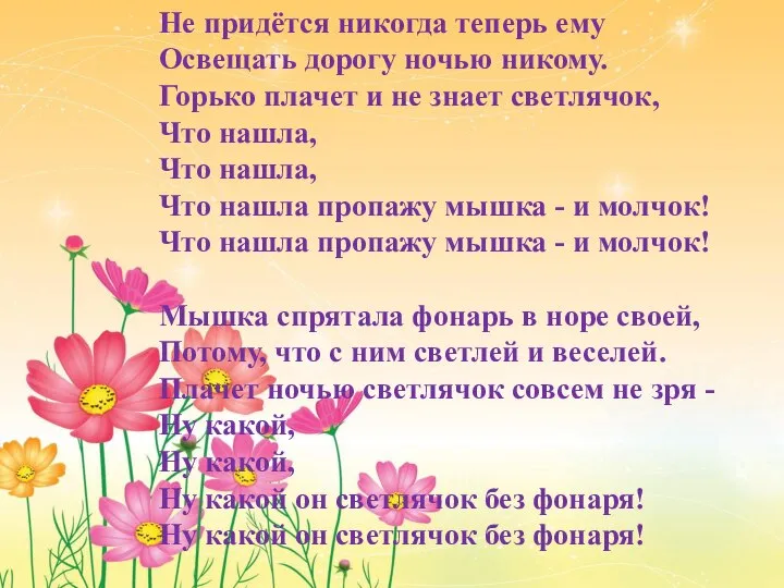 Не придётся никогда теперь ему Освещать дорогу ночью никому. Горько плачет