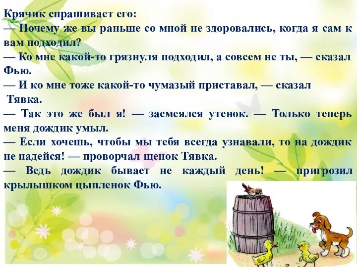 Крячик спрашивает его: — Почему же вы раньше со мной не