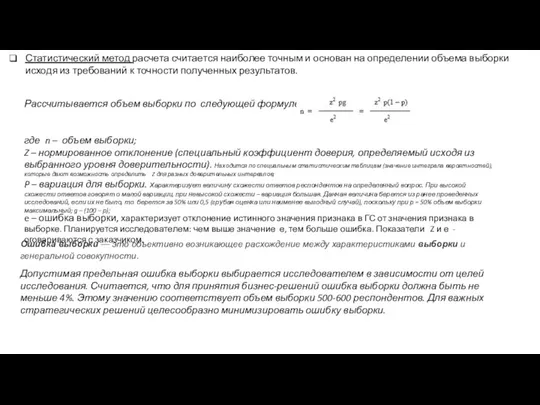 Рассчитывается объем выборки по следующей формуле: где n – объем выборки;