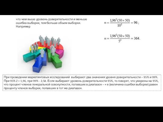 что чем выше уровень доверительности и меньше ошибка выборки, тем больше