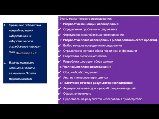 Этапы маркетингового исследования: 1. Разработка концепции исследования: Определение проблемы исследования Формулировка