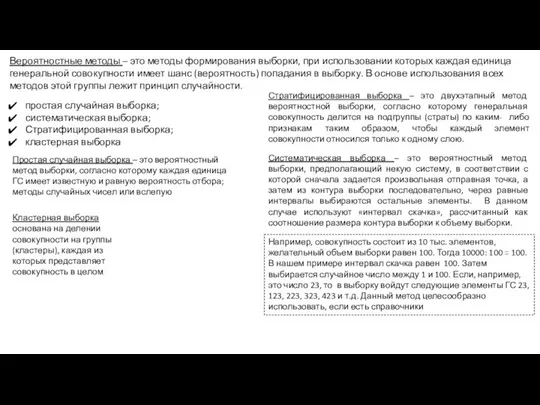 Вероятностные методы – это методы формирования выборки, при использовании которых каждая