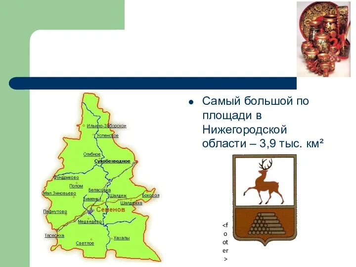 Семёновский район Самый большой по площади в Нижегородской области – 3,9 тыс. км²