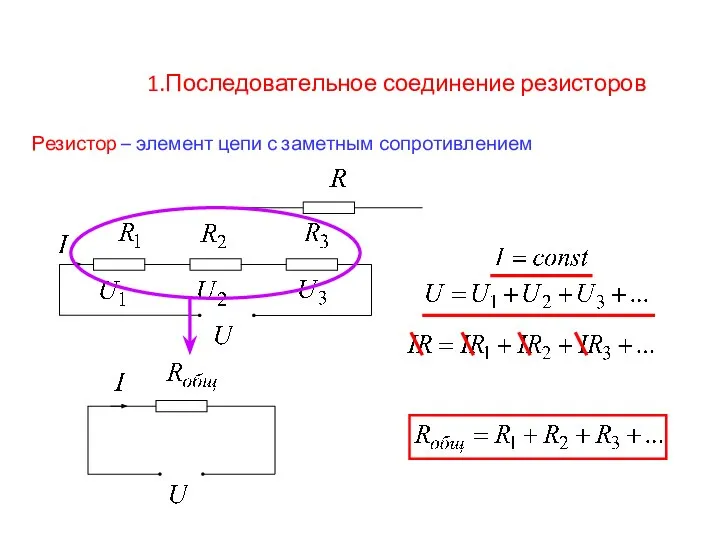 Резистор – элемент цепи с заметным сопротивлением 1.Последовательное соединение резисторов