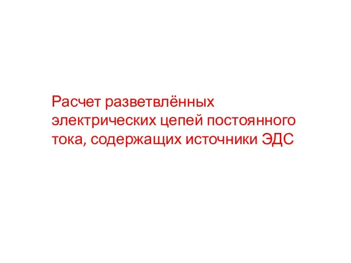 Расчет разветвлённых электрических цепей постоянного тока, содержащих источники ЭДС