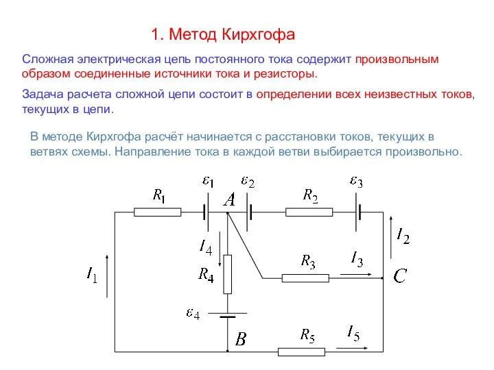 Сложная электрическая цепь постоянного тока содержит произвольным образом соединенные источники тока