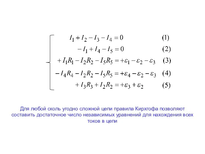 Для любой сколь угодно сложной цепи правила Кирхгофа позволяют составить достаточное