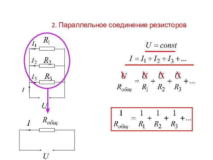 2. Параллельное соединение резисторов