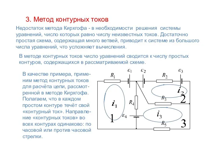 3. Метод контурных токов Недостаток метода Кирхгофа - в необходимости решения