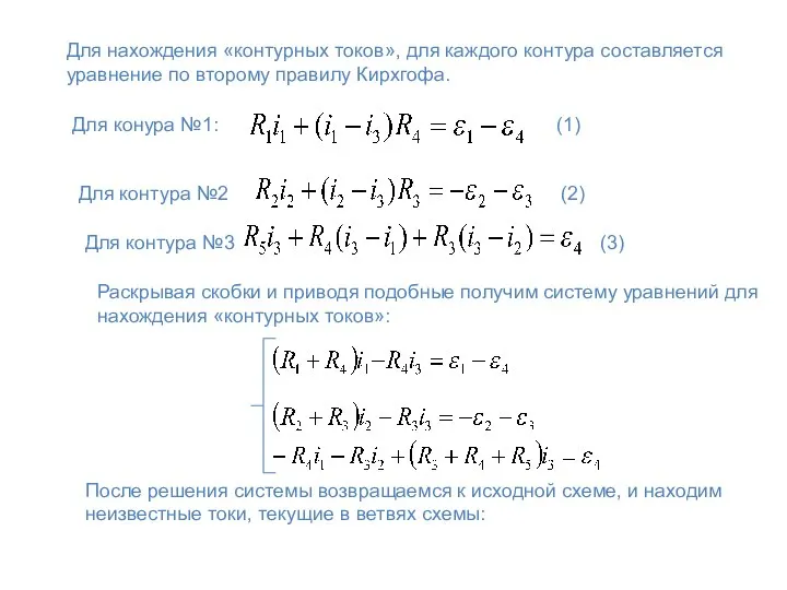 Для нахождения «контурных токов», для каждого контура составляется уравнение по второму