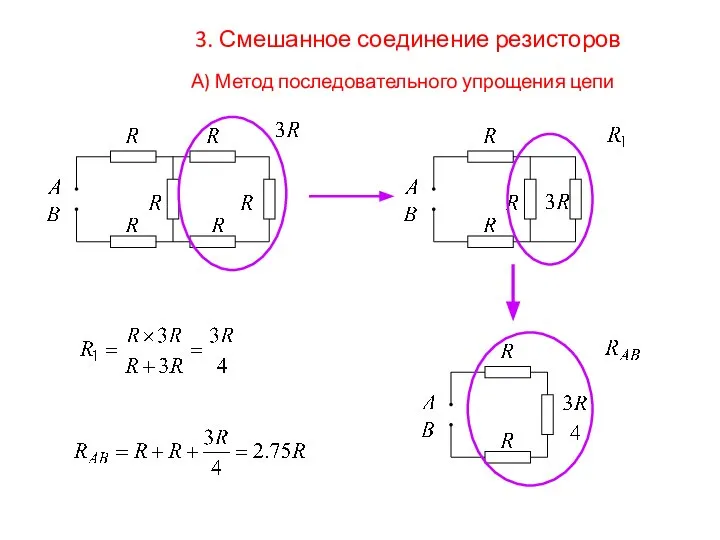3. Смешанное соединение резисторов А) Метод последовательного упрощения цепи