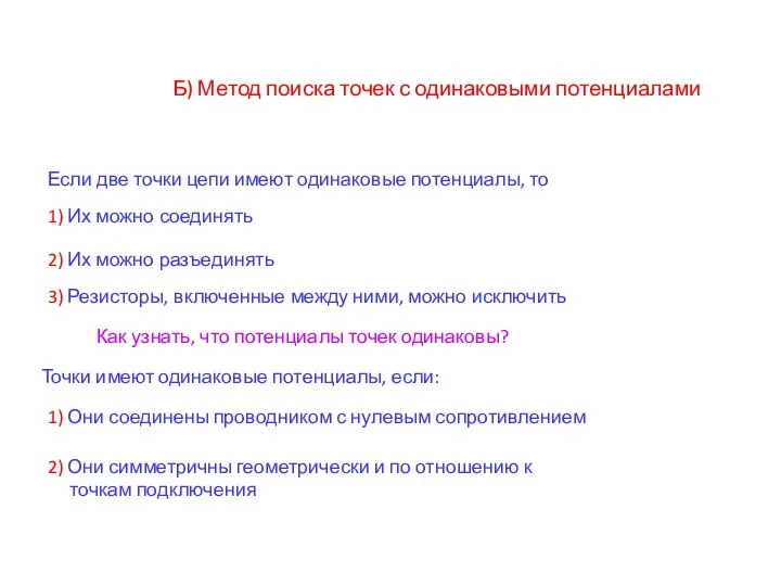 Б) Метод поиска точек с одинаковыми потенциалами Если две точки цепи